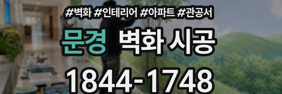 문경 벽화 시공