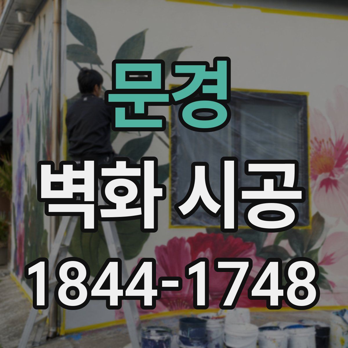 문경 벽화 시공