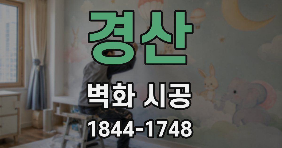 경산 벽화 시공
