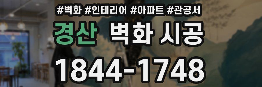 경산 벽화 시공