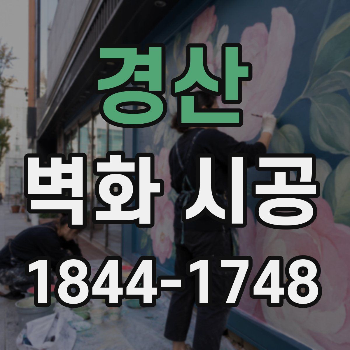 경산 벽화 시공