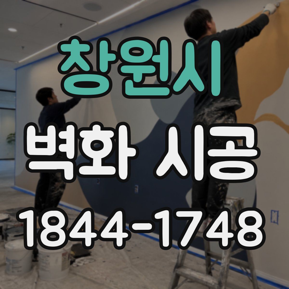 창원시 벽화 시공