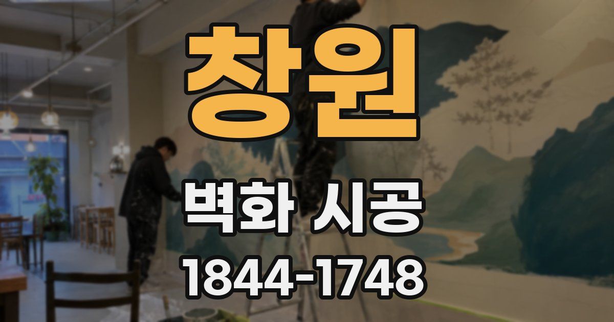 창원 벽화 시공