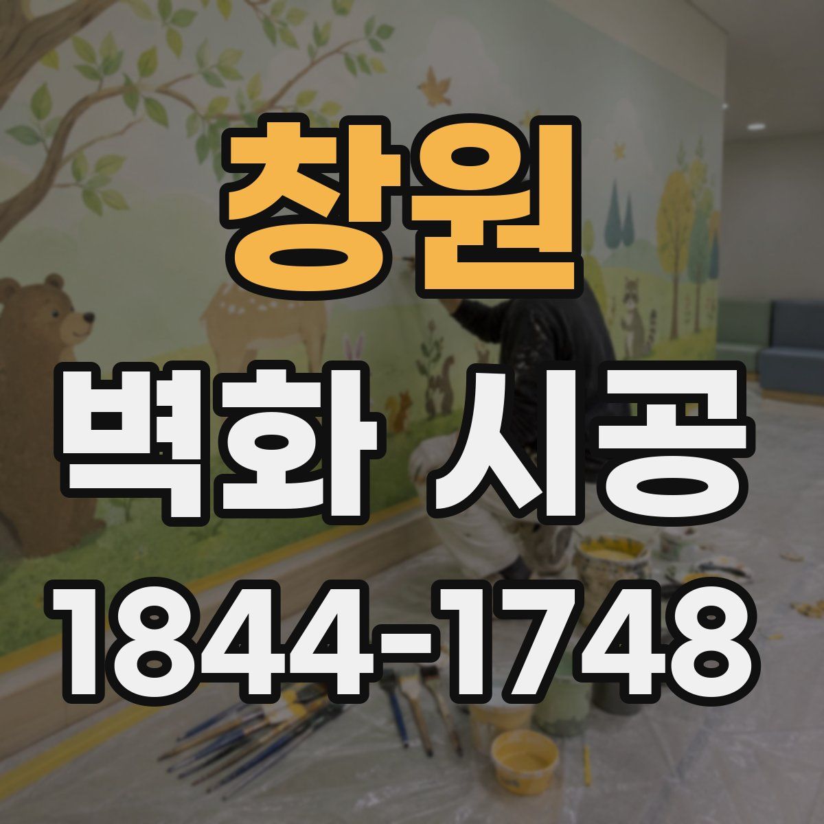 창원 벽화 시공