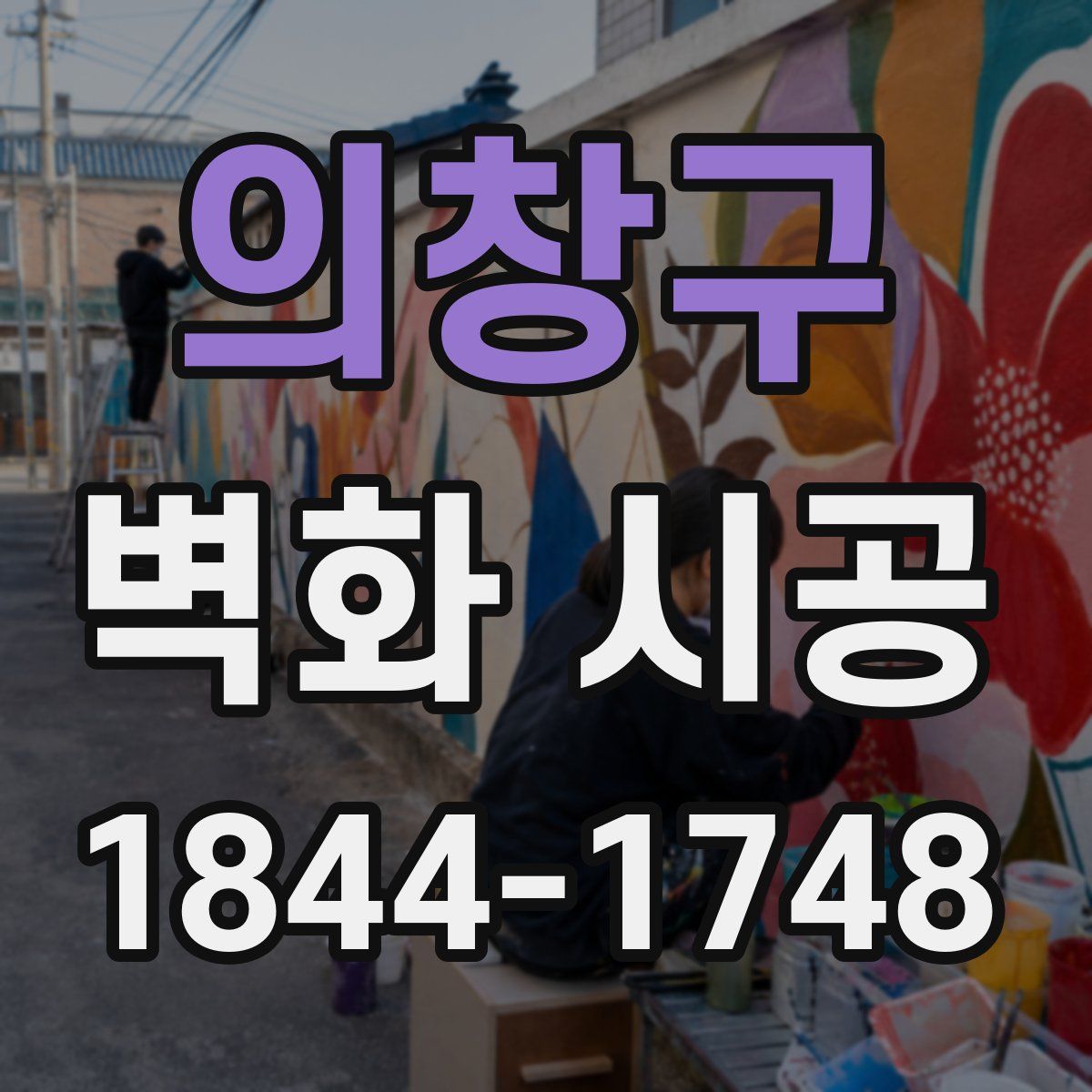 의창구 벽화 시공