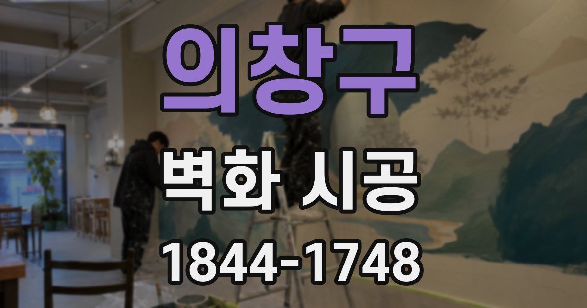 의창구 벽화 시공