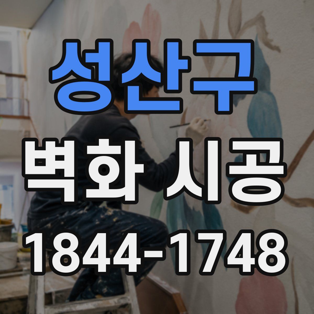 성산구 벽화 시공