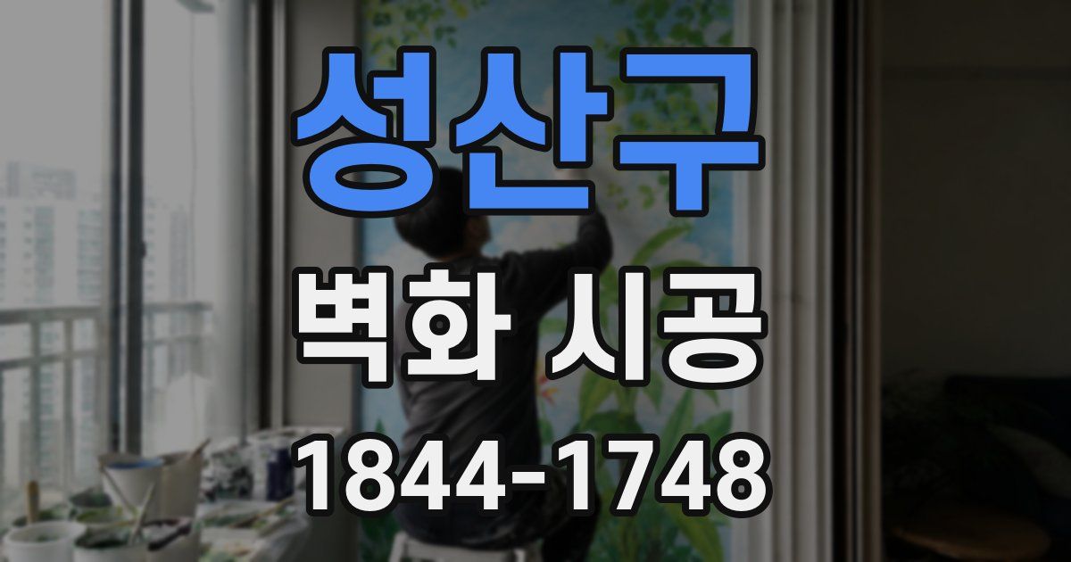 성산구 벽화 시공