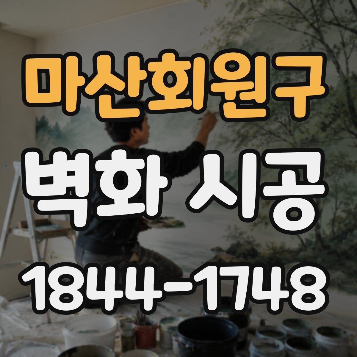 마산회원구 벽화 시공 밝은 조명 아래 선명함을 유지하는 기준