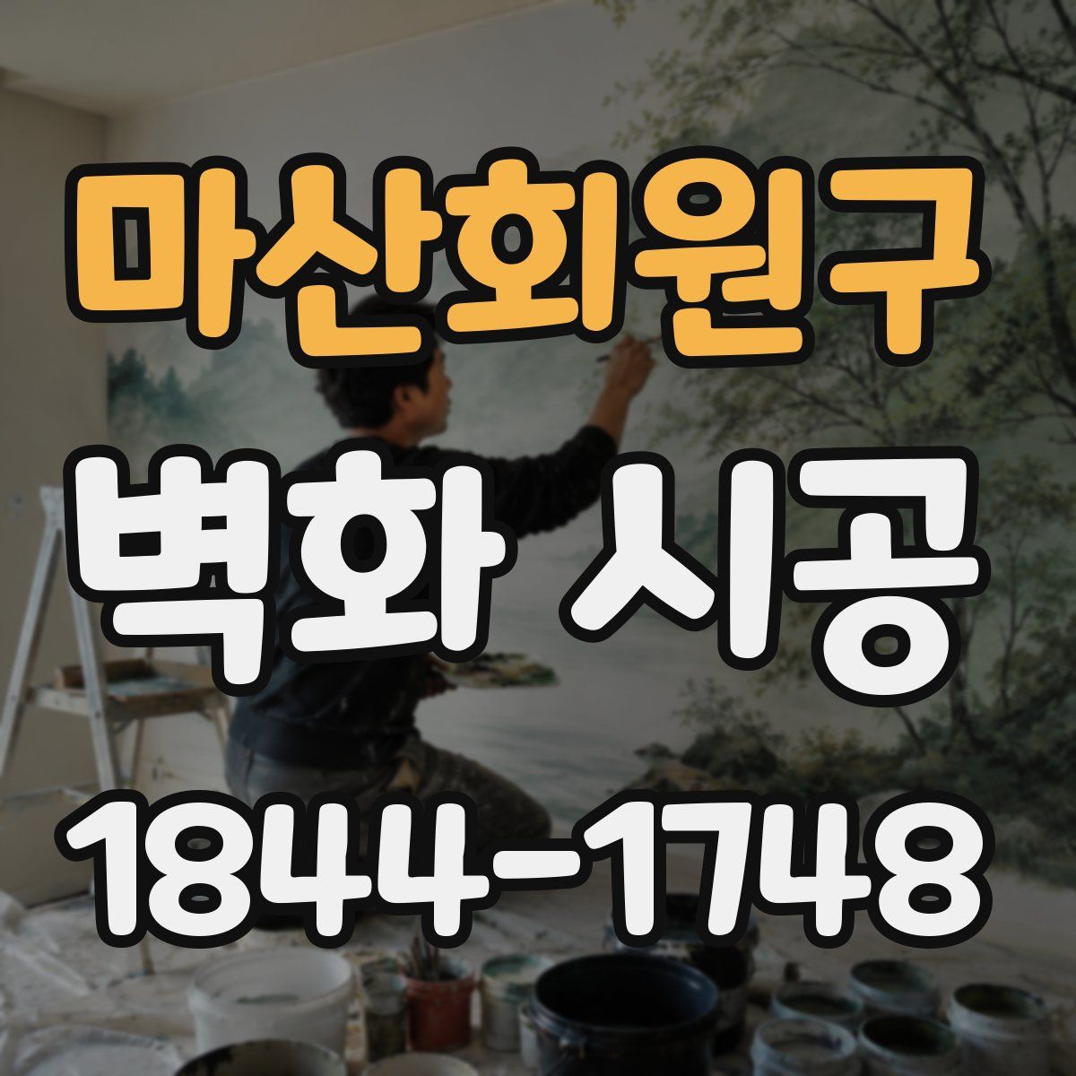 마산회원구 벽화 시공