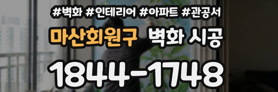 마산회원구 벽화 시공