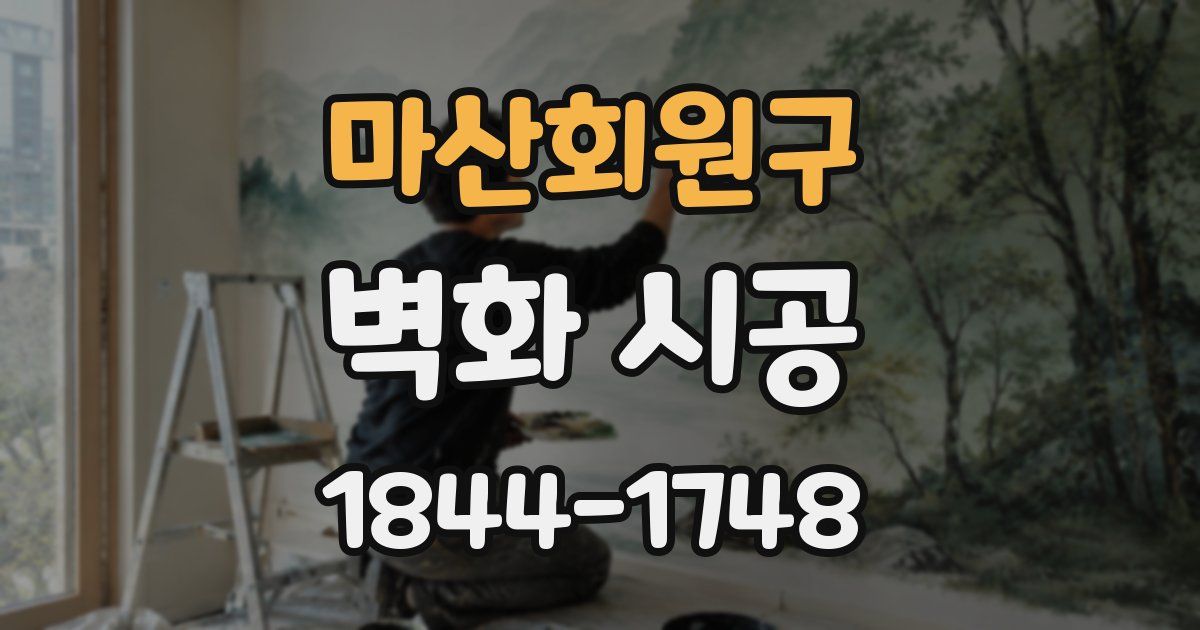 마산회원구 벽화 시공