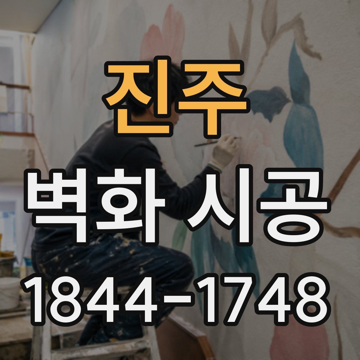 진주 벽화 시공 색의 선명도를 오래 유지하는 관리법