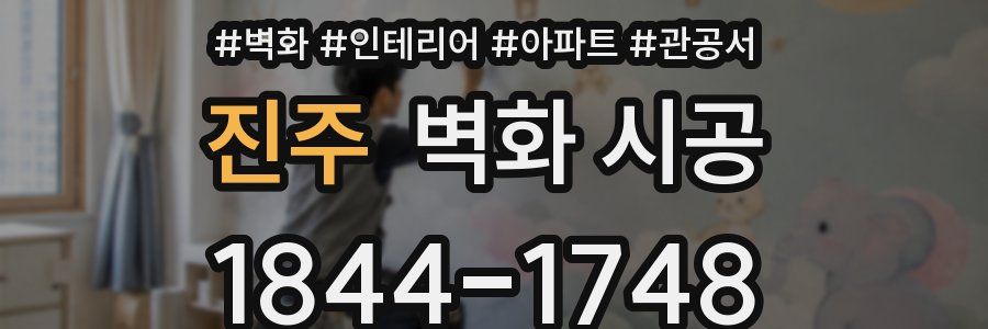 진주 벽화 시공