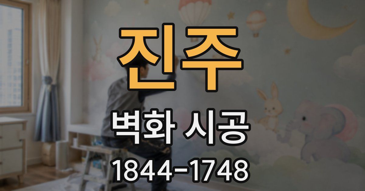 진주 벽화 시공