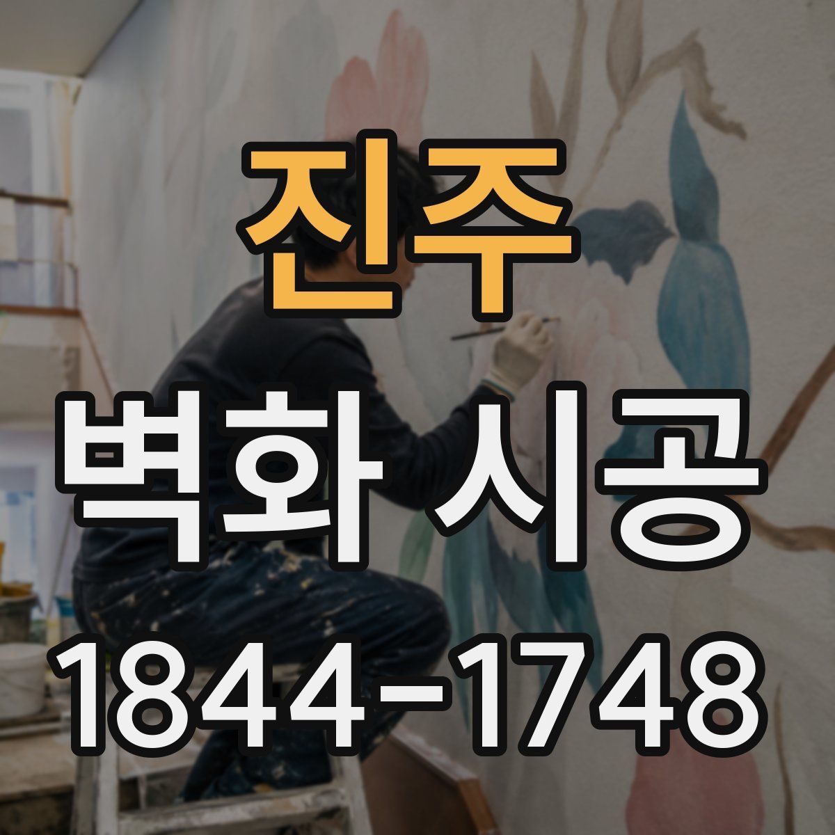 진주 벽화 시공