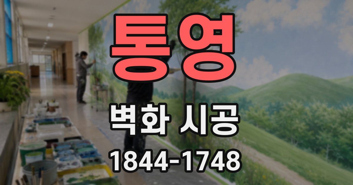 통영 벽화 시공