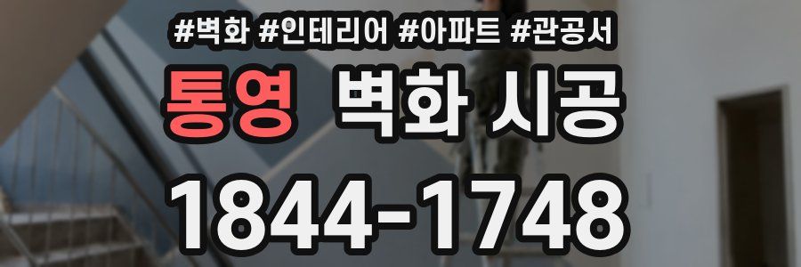 통영 벽화 시공