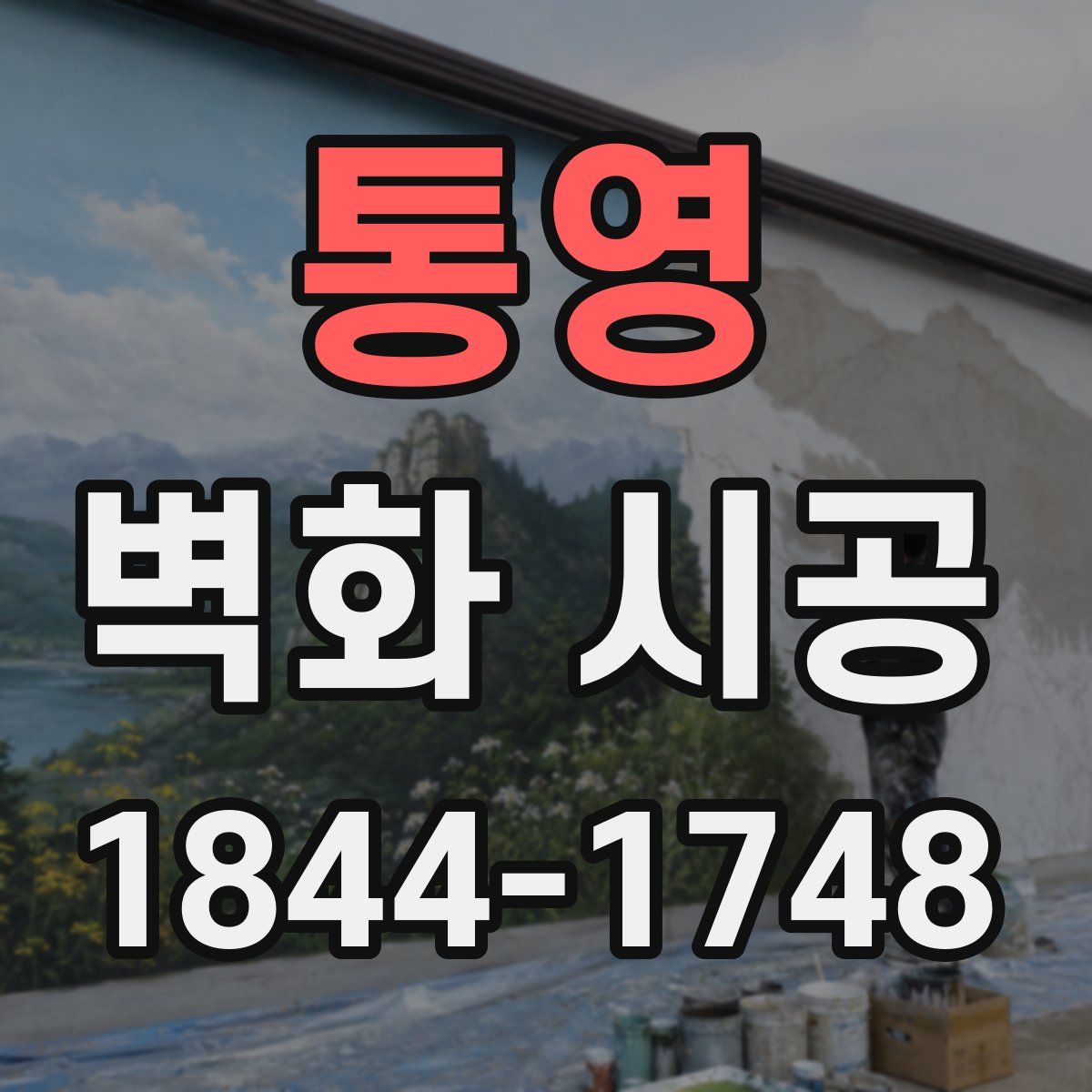 통영 벽화 시공