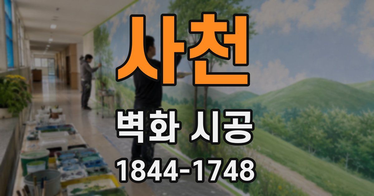 사천 벽화 시공