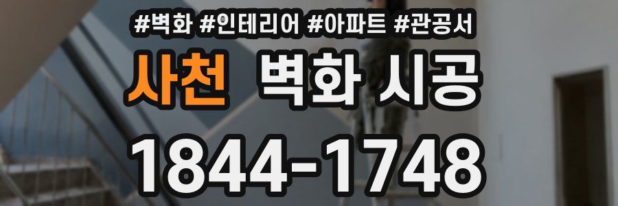 사천 벽화 시공
