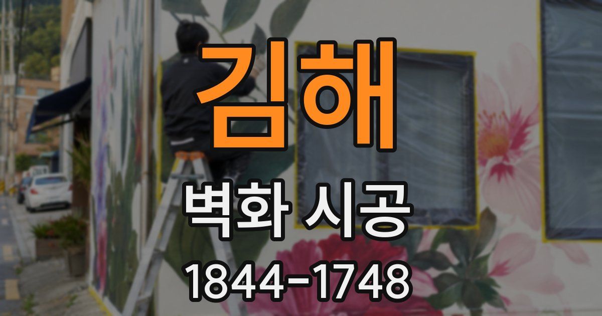 김해 벽화 시공