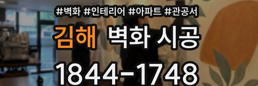 김해 벽화 시공