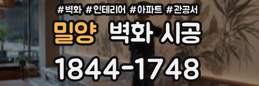 밀양 벽화 시공