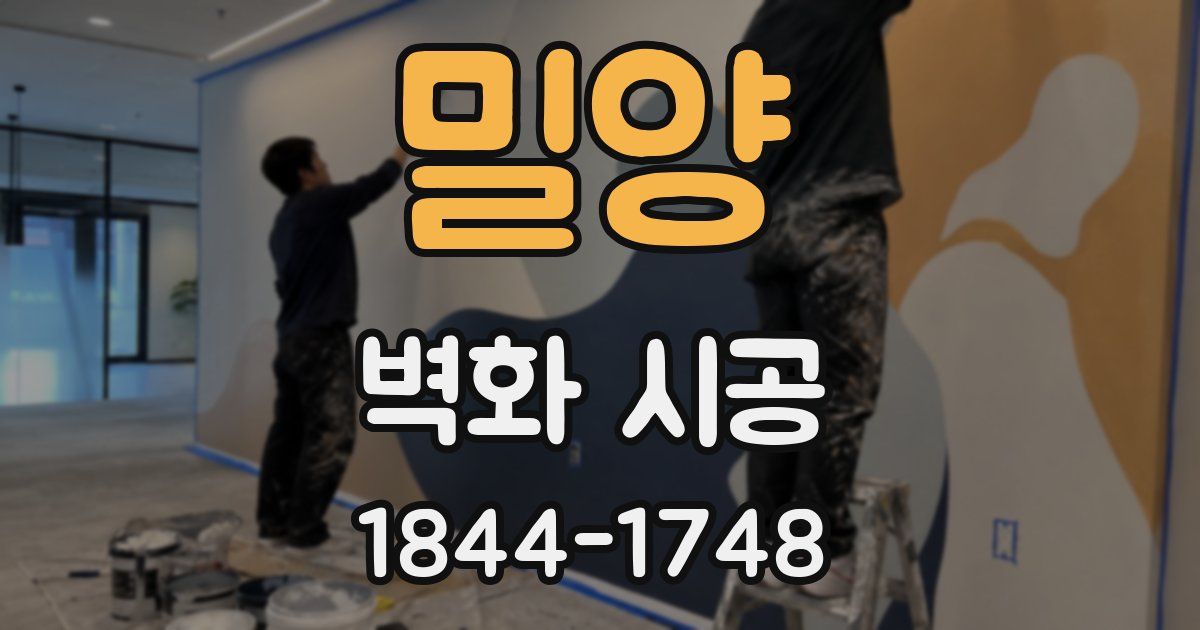 밀양 벽화 시공