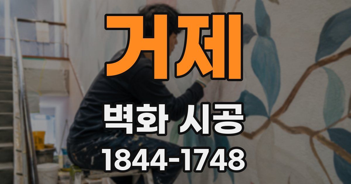 거제 벽화 시공