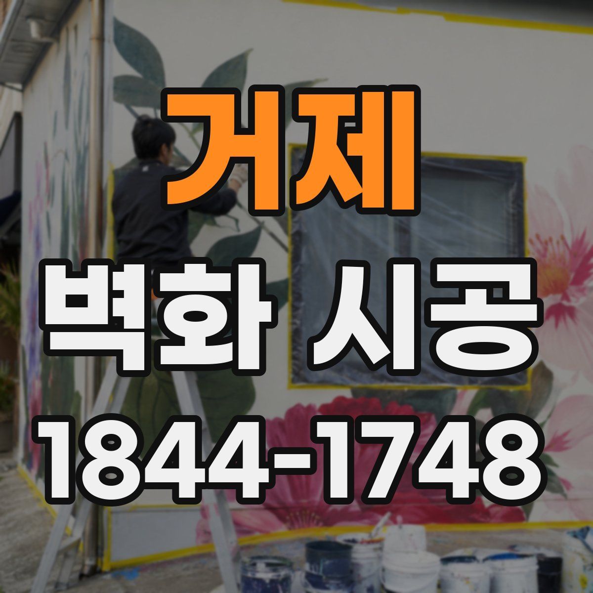 거제 벽화 시공