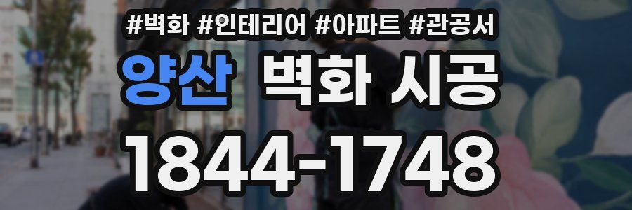양산 벽화 시공