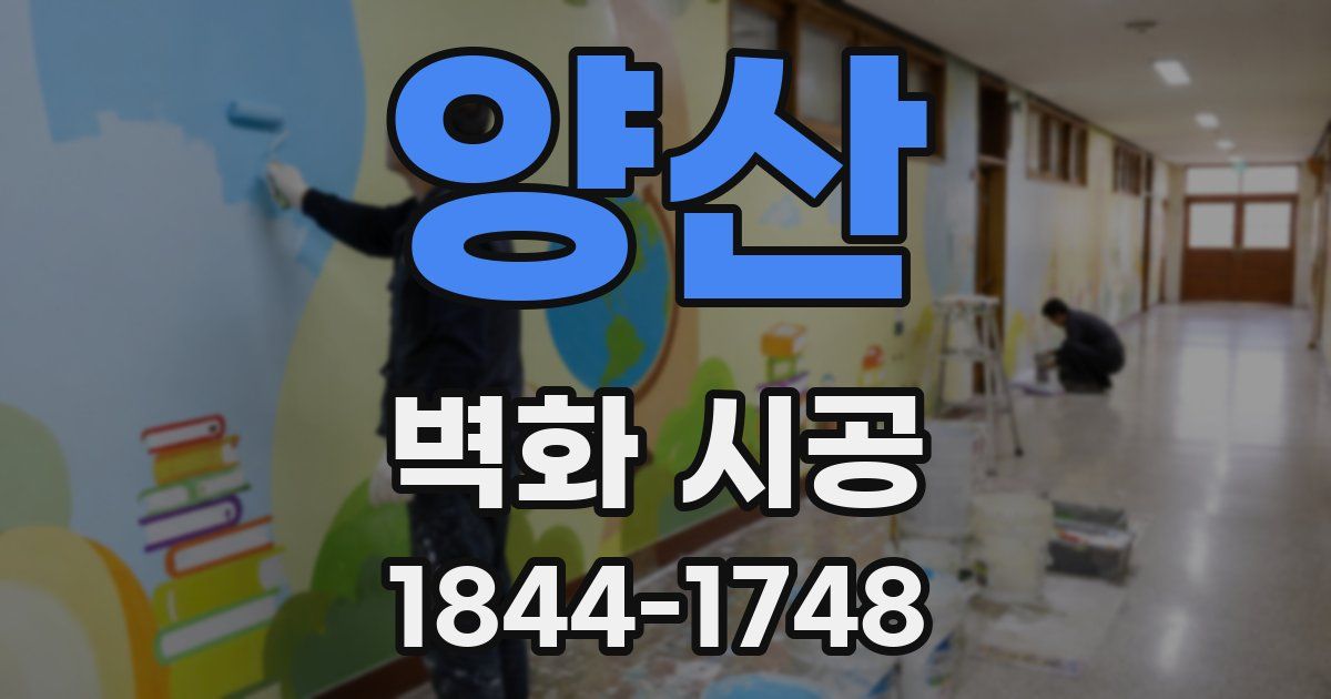 양산 벽화 시공
