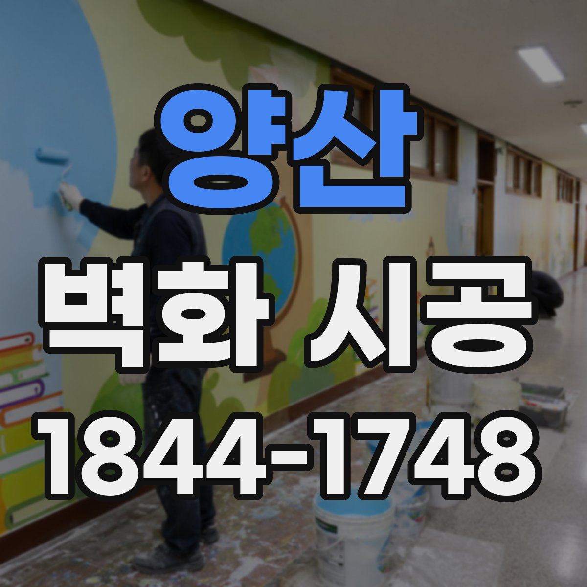 양산 벽화 시공