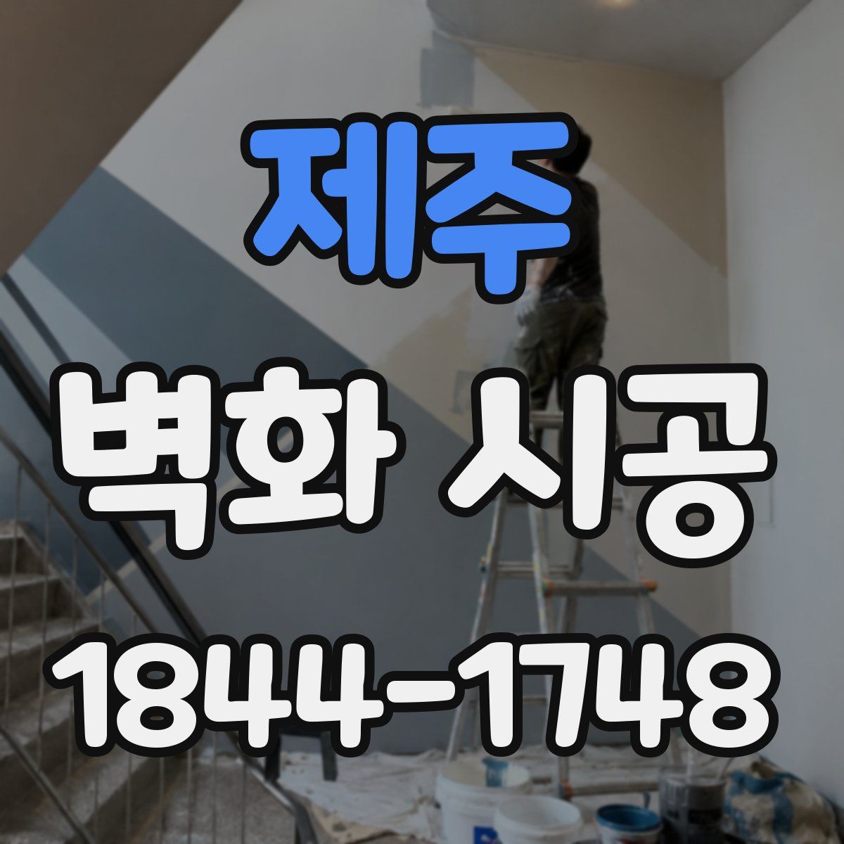 제주 벽화 시공