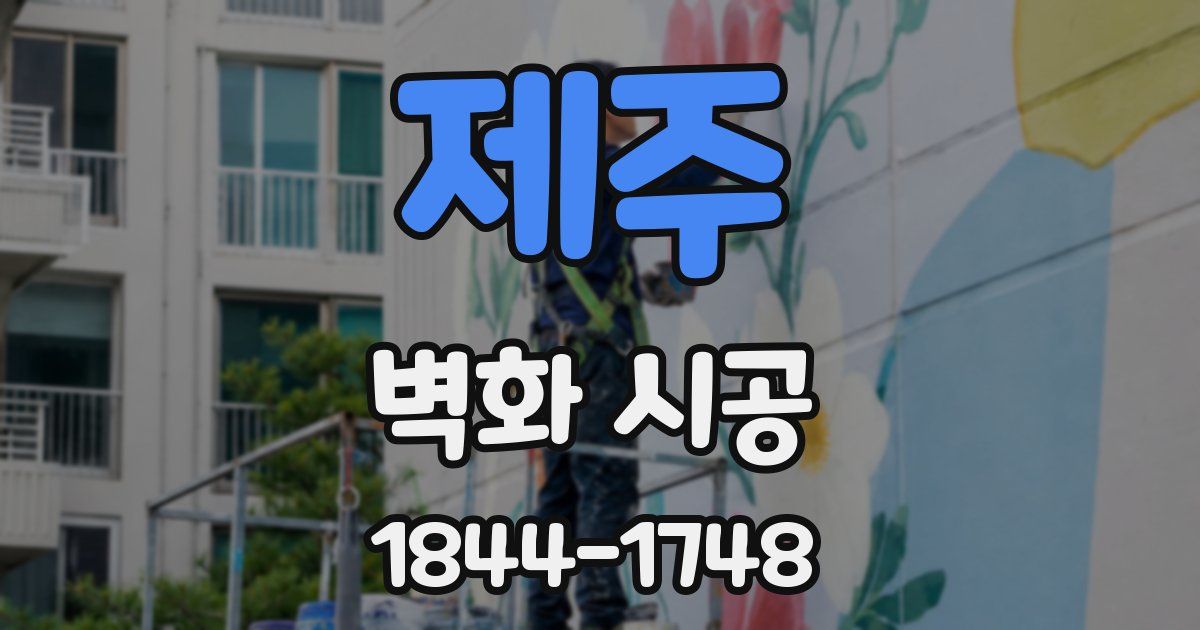 제주 벽화 시공