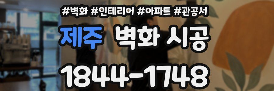제주 벽화 시공