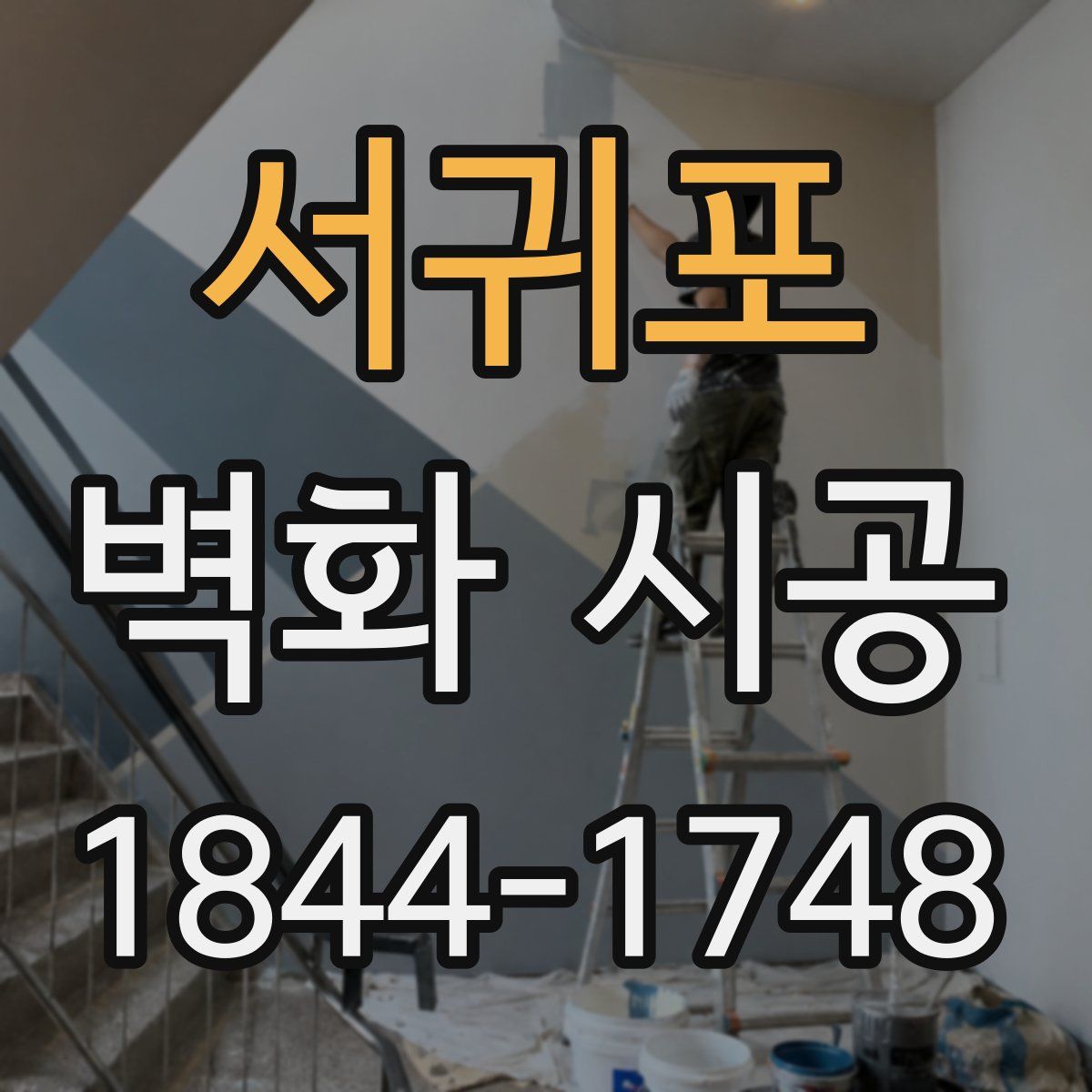 서귀포 벽화 시공
