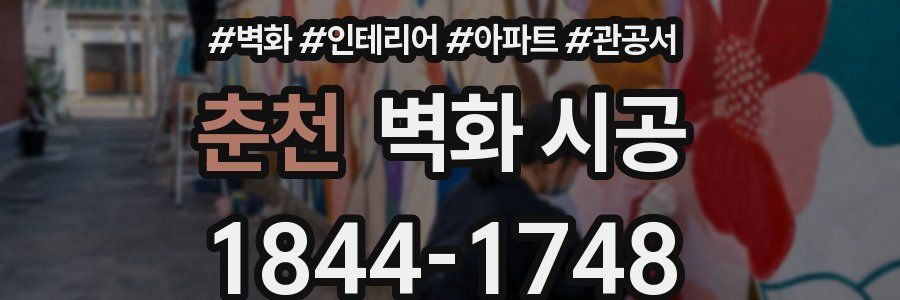 춘천 벽화 시공