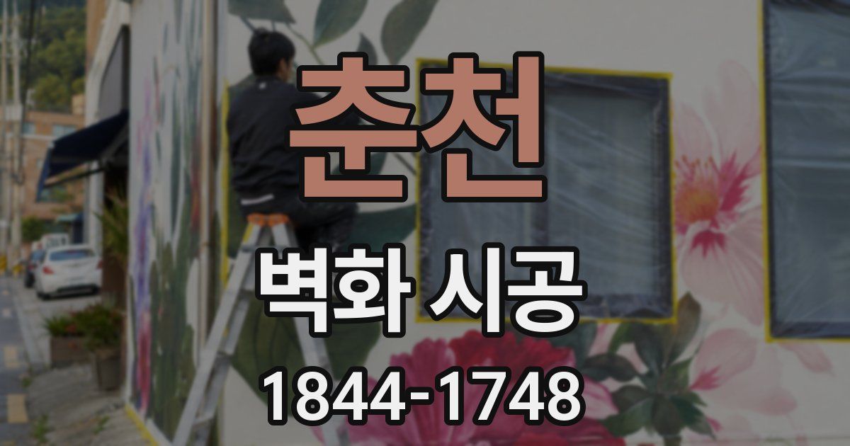 춘천 벽화 시공