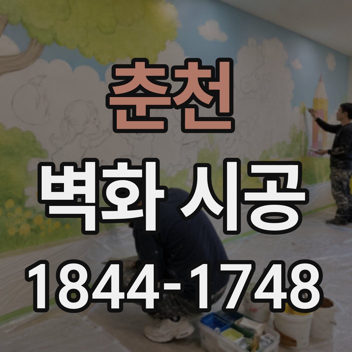 춘천 벽화 시공