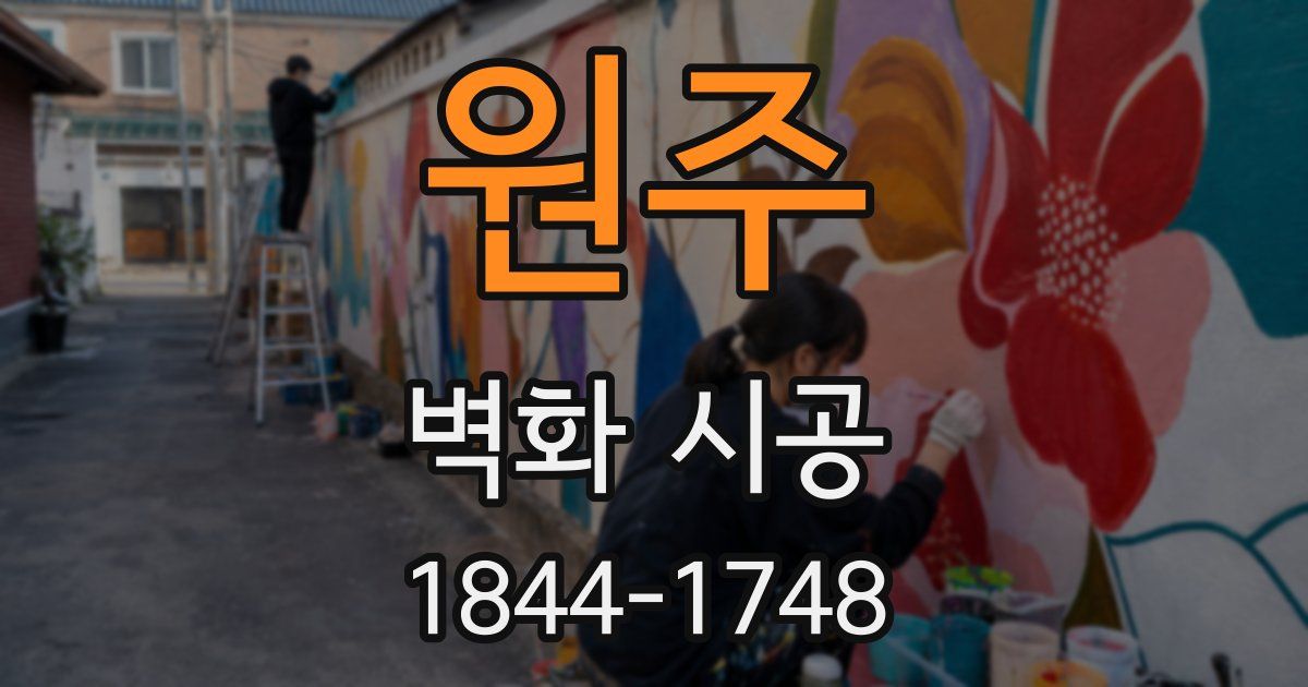 원주 벽화 시공