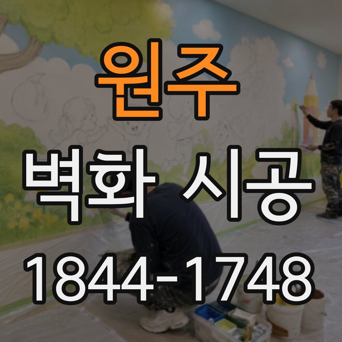 원주 벽화 시공