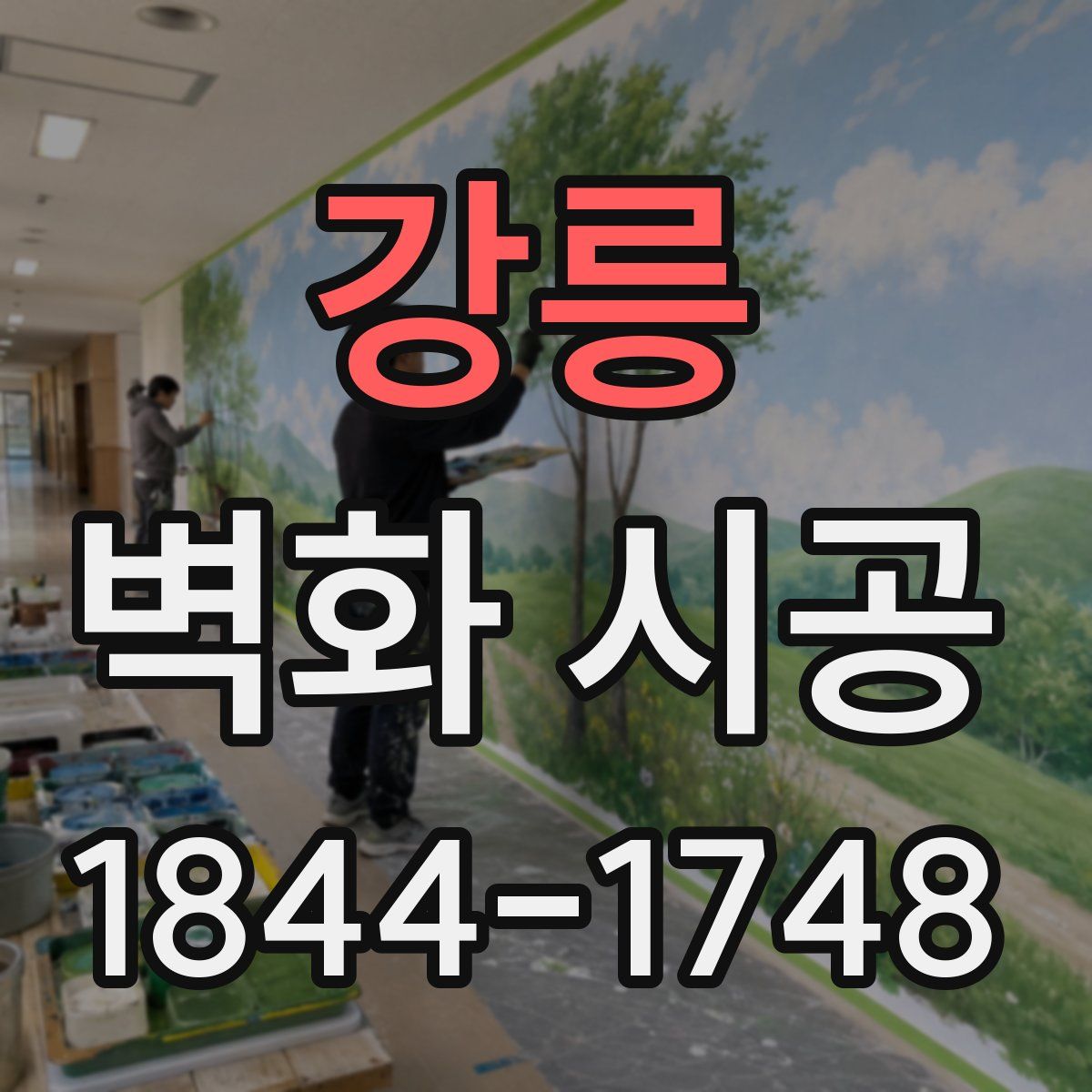 강릉 벽화 시공