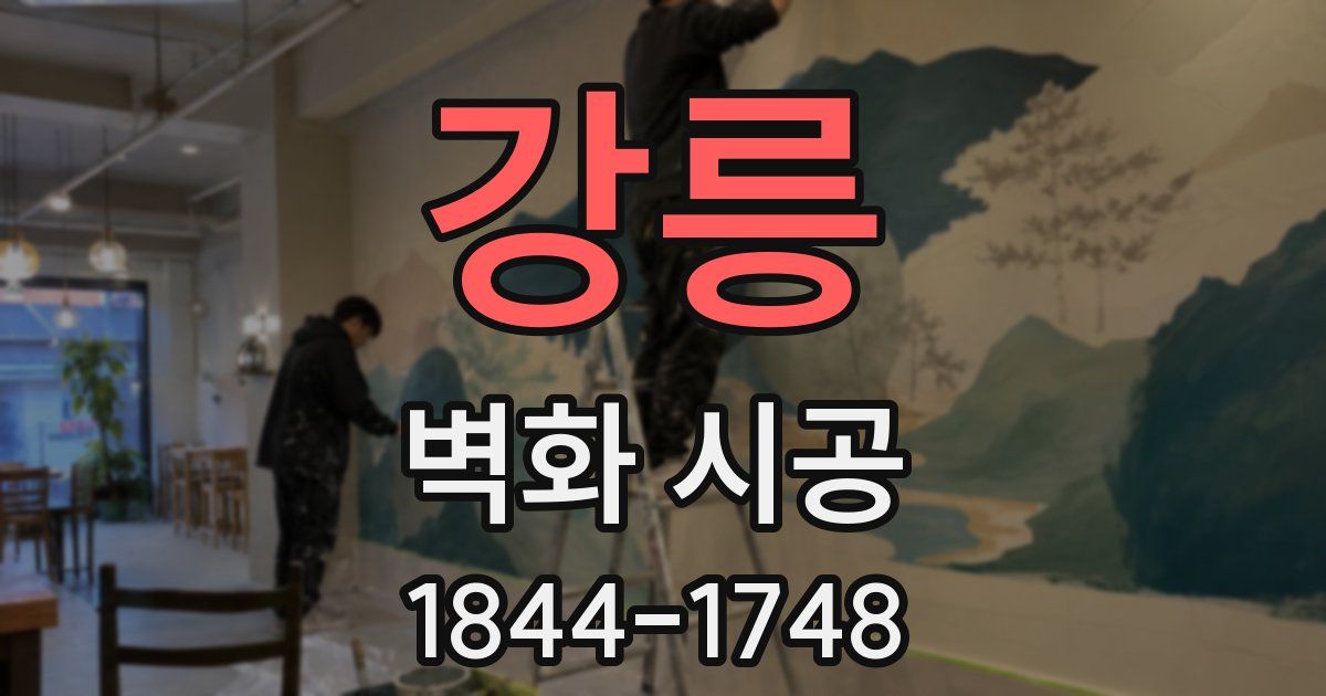 강릉 벽화 시공