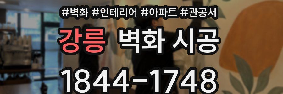 강릉 벽화 시공