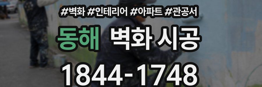 동해 벽화 시공