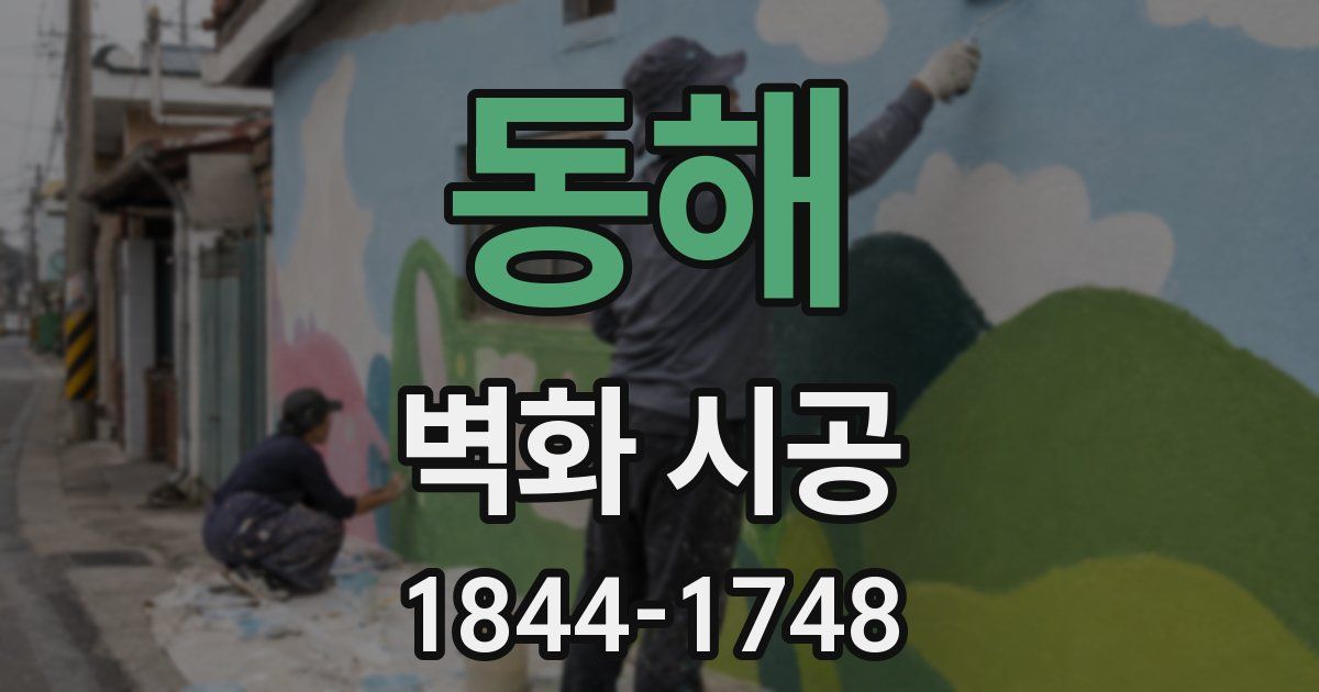 동해 벽화 시공