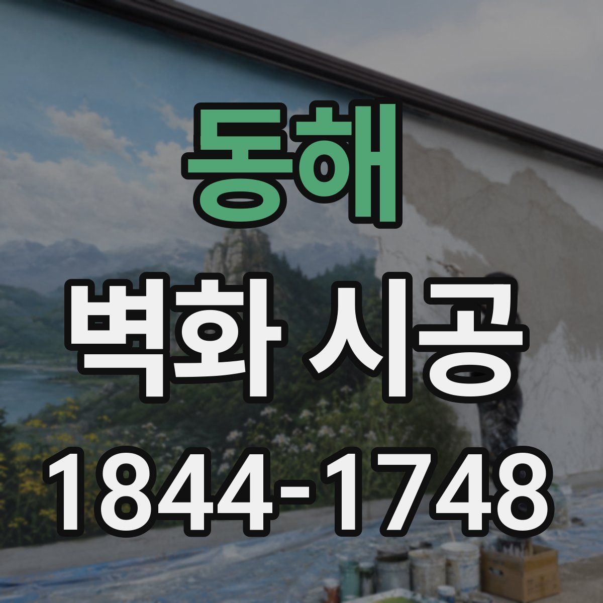 동해 벽화 시공