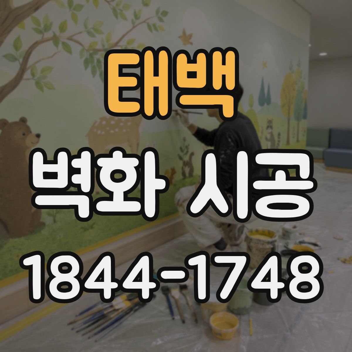 태백 벽화 시공